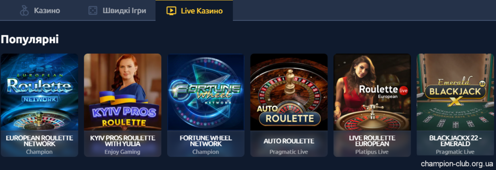 live-ігри в чемпіон клуб